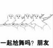 一起尬舞吗表情包 无水印版