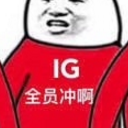 IG全员恶人qq表情包