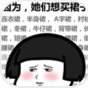 女生为什么会很穷qq表情包