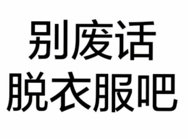 老司机专用文字表情包 高清无水印版