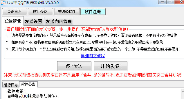 快发王QQ自动群发软件