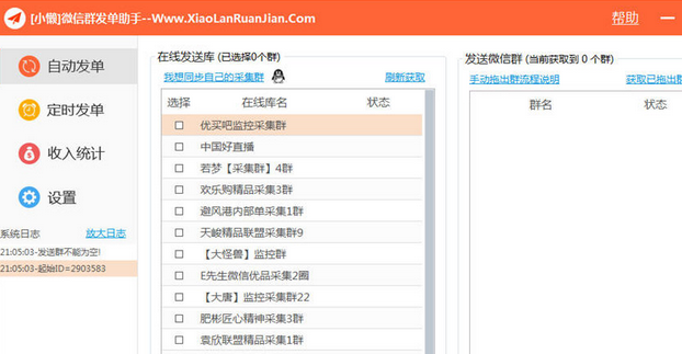 小懒微信群发单助手