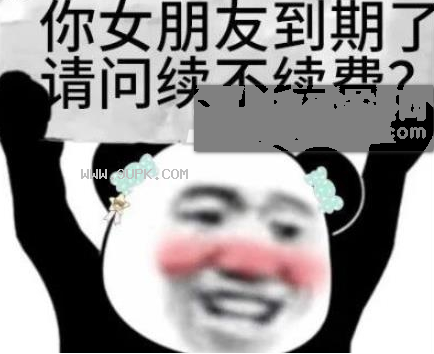 双十一女朋友到期续费吗qq表情包