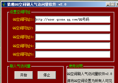 猎鹰QQ空间刷人气访问量软件