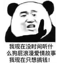 抖音我现在只想搞钱qq表情包