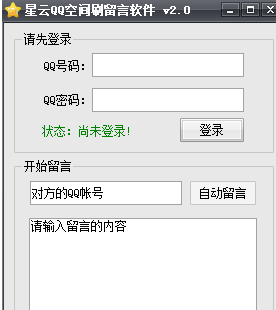 星云QQ空间刷留言软件 最新