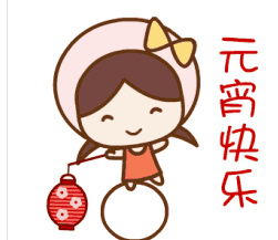 元宵节祝福表情包 GIF