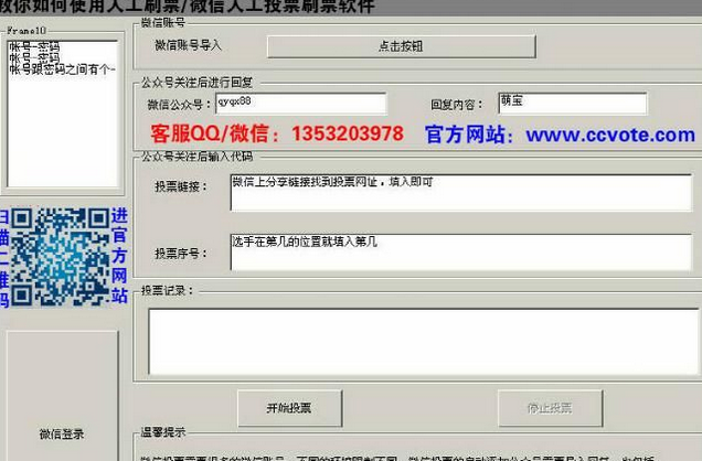 微信人工投票刷票软件