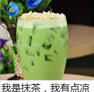 王思聪抹茶奶茶qq表情包