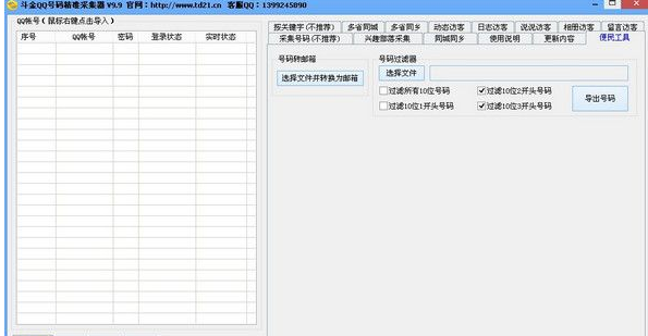 斗金QQ号码采集器 最新