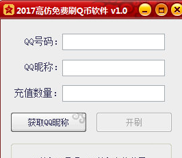 高仿免费刷Q币软件