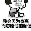 我为什么要找个子高的男朋友qq表情包