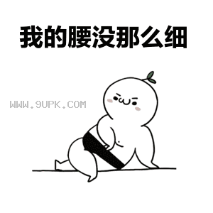 抖音我的腰没那么细qq表情包