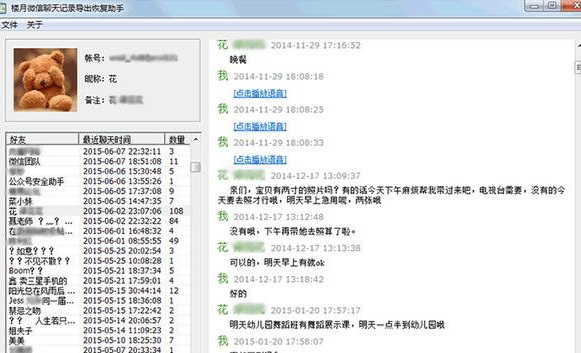 楼月微信聊天记录导出恢复助手破解版