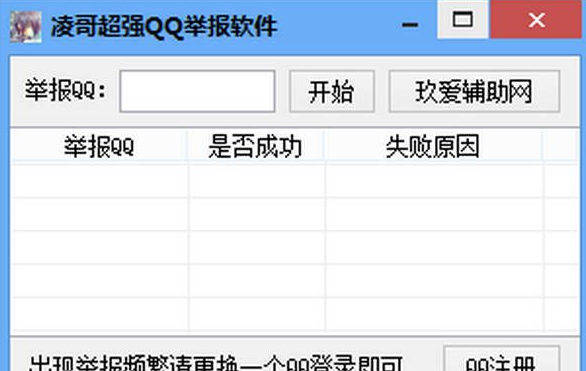凌哥超强QQ举报软件