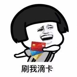 抖音泰国刷我滴卡qq表情包