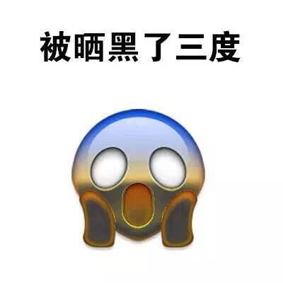 为什么有人一晒就黑qq表情包