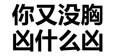 糟了是心动的感觉qq表情包