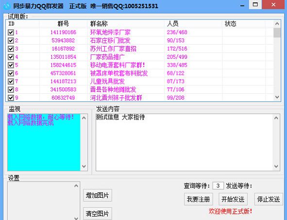 同步暴力QQ群发器 最新