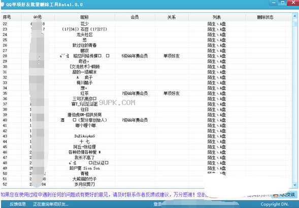 河豚QQ单项好友批量删除工具