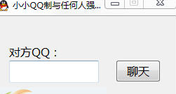 小小QQ强制聊天工具 免安装版