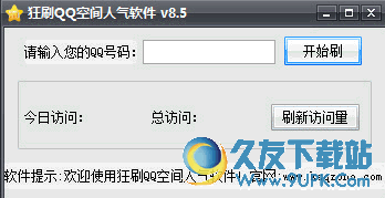 迅捷QQ空间刷人气 V