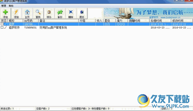追梦QQ客户管理系统 v
