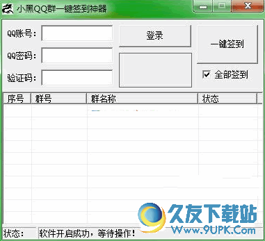 小黑QQ群一键签到神器[QQ群批量签到助手] v 免安装版