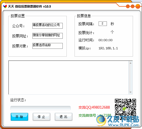 天天微信投票刷票器 V 免安装版