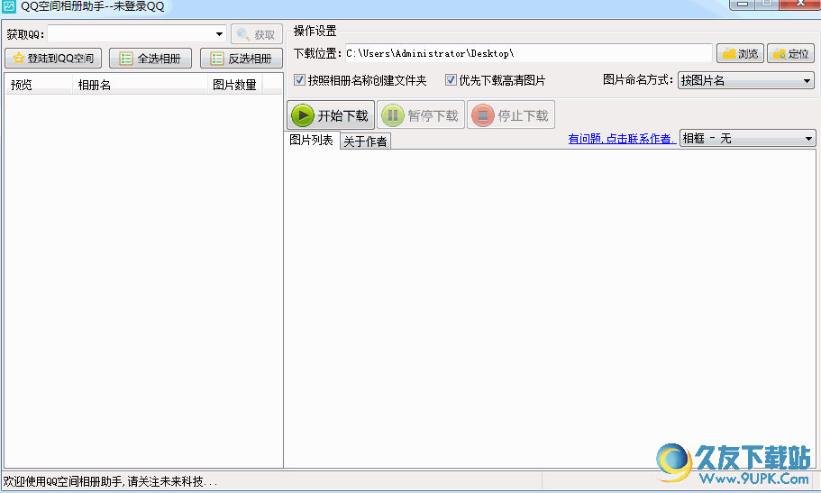 未来QQ空间相册助手 v 免安装版