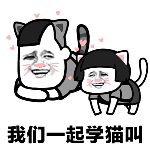 抖音我们一起学猫叫qq表情包