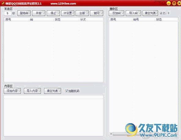 嗨星QQ空间说说评论群发软件