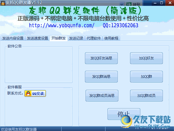 友邦QQ群发软件简洁版 V 免安装