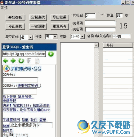 爱生活QQ号码查询搜索工具 v 免安装版