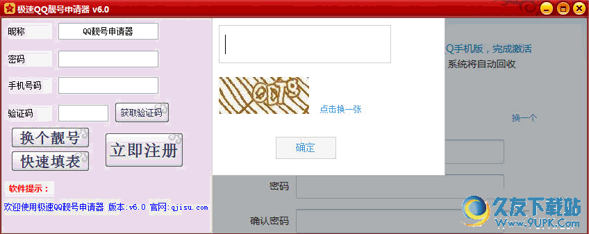 极速QQ靓号申请器