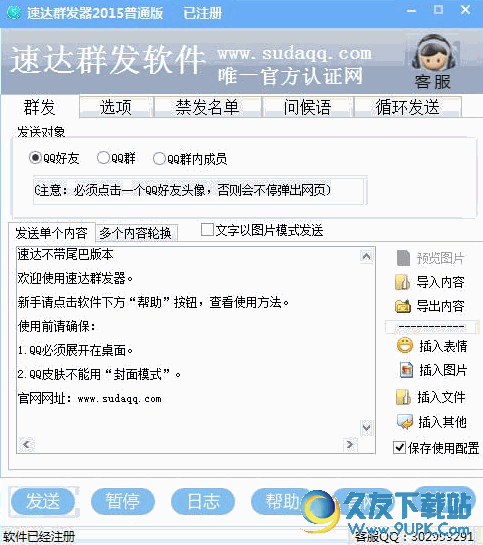 速达QQ群发器普通版 V