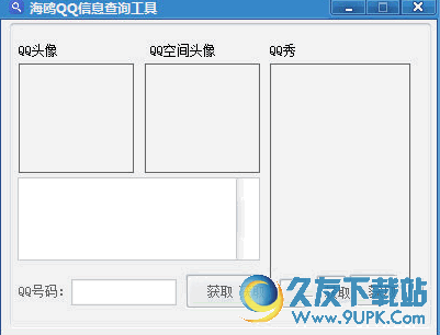 海鸥QQ信息查询工具 V 免安装版