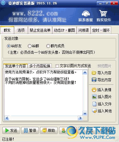 豪迪企业版QQ群发器 安装版