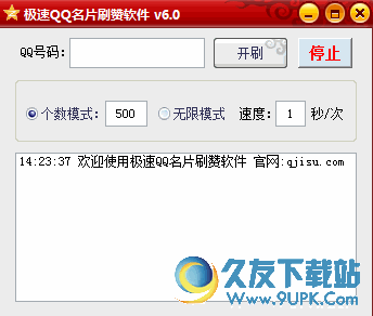 极速QQ名片刷赞软件 v