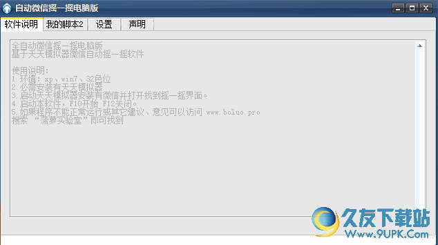 菠萝自动微信摇一摇 v 免安装版