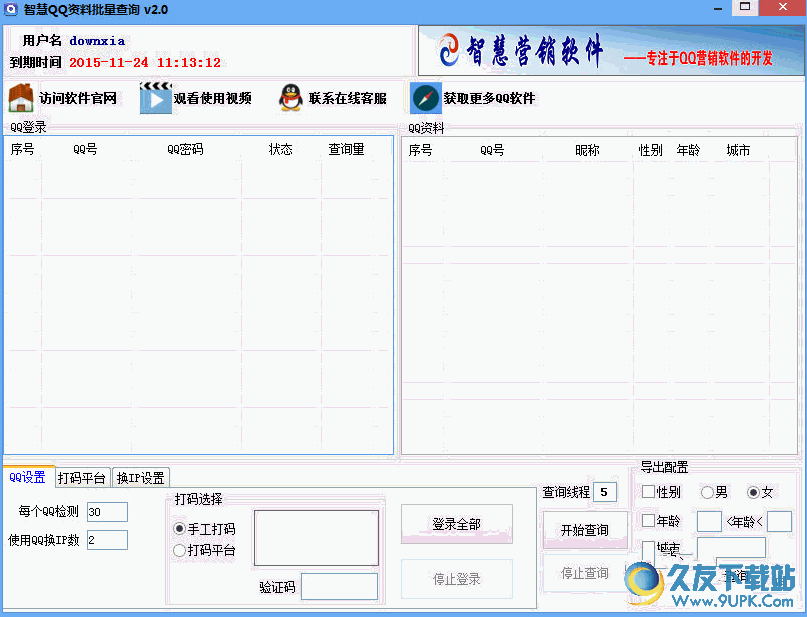 智慧QQ资料批量查询 v 免安装版