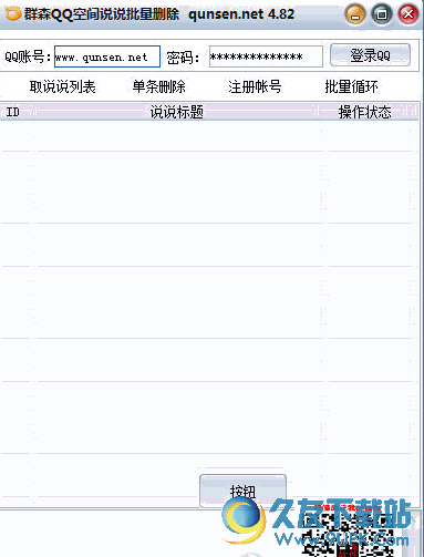 群森QQ空间说说批量删除 v 免安装版