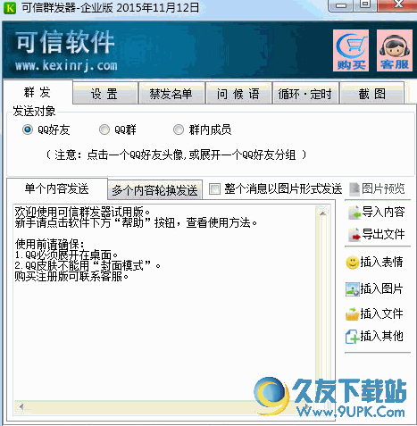 可信群发器企业版 v 免安装版