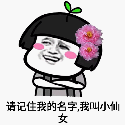 蘑菇头小仙女势力qq表情包