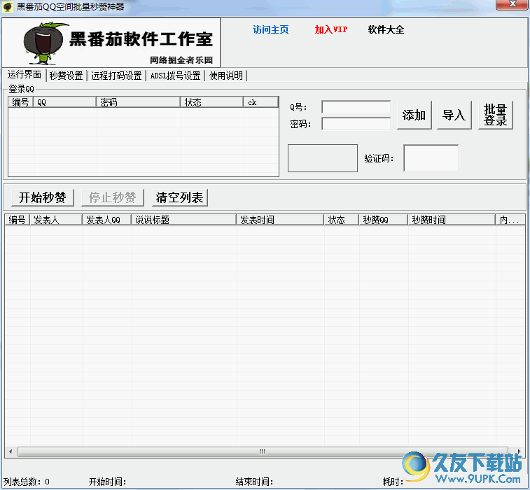 黑番茄QQ空间批量秒赞神器[qq空间人气工具] 免安装版