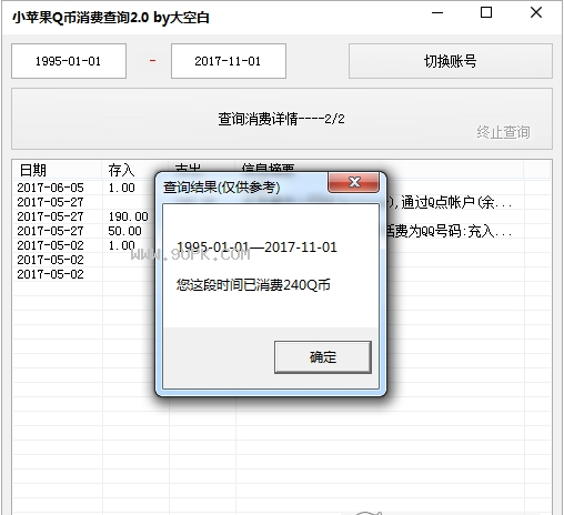 小苹果Q币消费记录查询软件