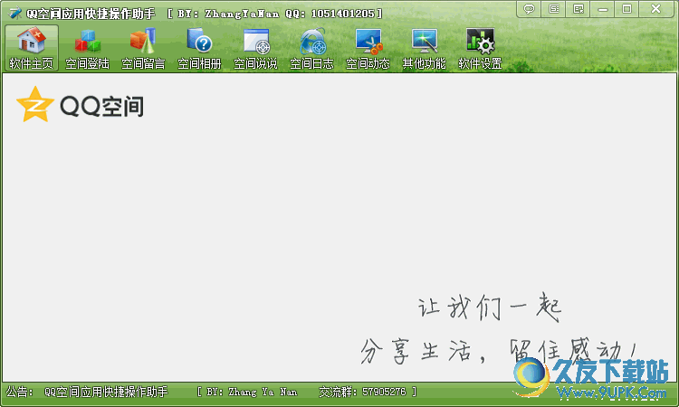 QQ空间应用快捷操作助手 免安装版