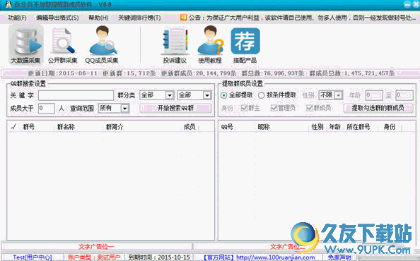 百分百不加群提取QQ群成员软件 v