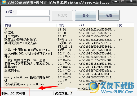 亿鸟QQ说说刷赞刷访问量 免安装版