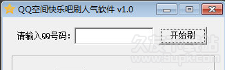 QQ空间快乐吧刷人气软件1.1免费绿色版
